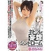 ネトラレ妄想シンドローム 君島みお